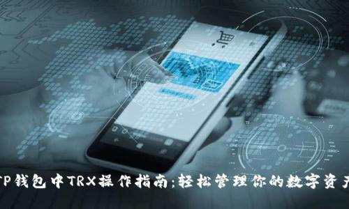 TP钱包中TRX操作指南：轻松管理你的数字资产