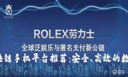 2023年最佳区块链手机平台推荐：安全、高效的数字资产管理工具