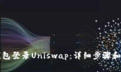 如何使用TP钱包登录Unisw