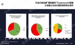 : 区块链二级市场政策解析