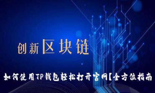 如何使用TP钱包轻松打开官网？全方位指南