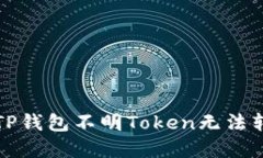 如何解决TP钱包不明Token无