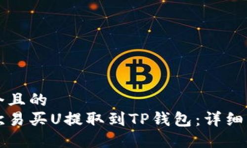 思考一个且的  
如何将欧易买U提取到TP钱包：详细操作指南