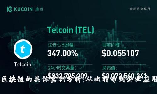 区块链的具体实例分析：从比特币到企业应用