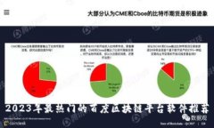 2023年最热门的百度区块链