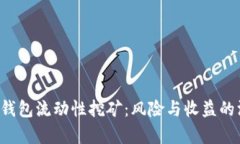  探索TP钱包流动性挖矿：