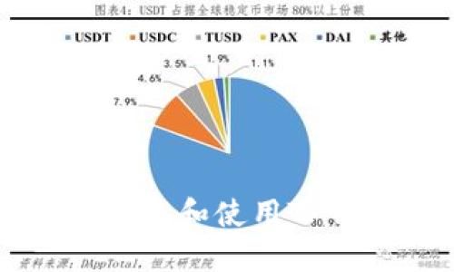 如何在iOS设备上下载和使用TP钱包：一步一步指南