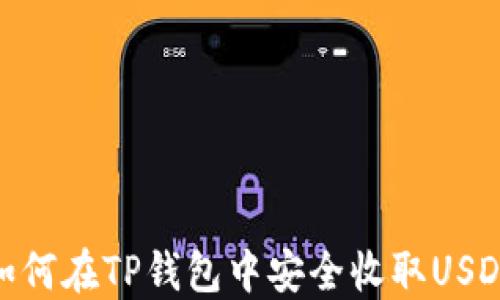 
如何在TP钱包中安全收取USDT