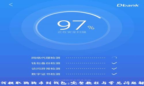   
如何提取狗狗币到钱包：完整教程与常见问题解答