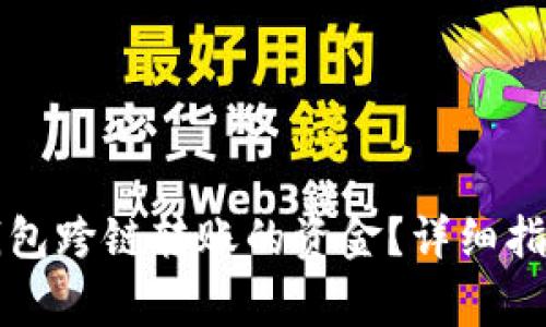 如何找回TP钱包跨链转账的资金？详细指南与注意事项