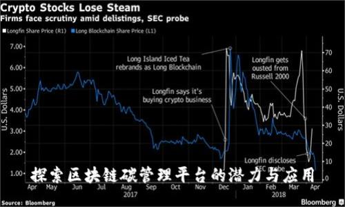 探索区块链碳管理平台的潜力与应用