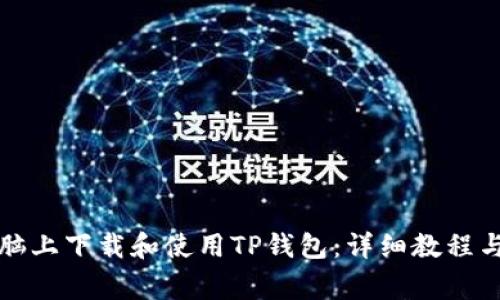 如何在平板电脑上下载和使用TP钱包：详细教程与常见问题解答