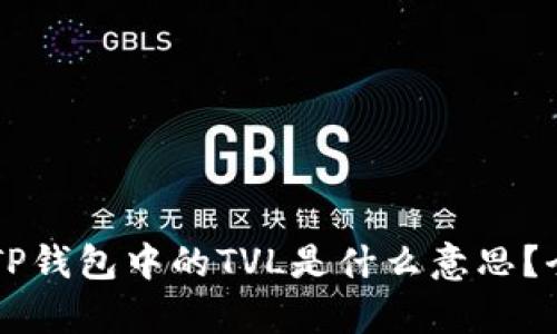 ### TP钱包中的TVL是什么意思？全面解析