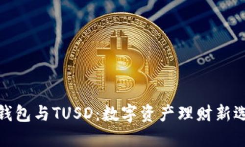 TP钱包与TUSD：数字资产理财新选择