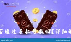 tp钱包能否通过手机号找回