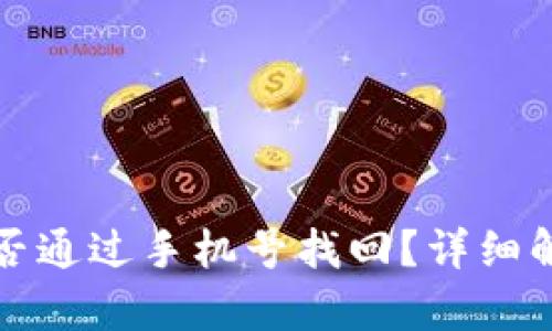 tp钱包能否通过手机号找回？详细解析与指南