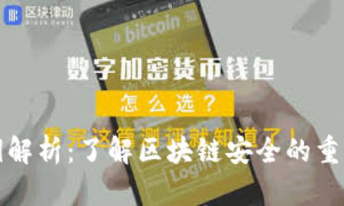 TP钱包密钥解析：了解区块链安全的重要组成部分