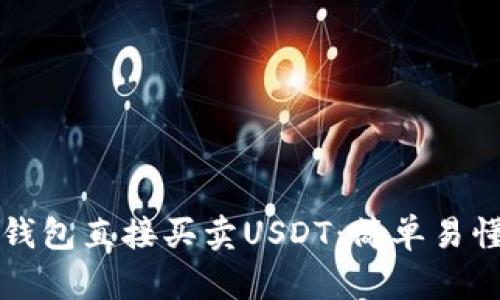 如何通过TP钱包直接买卖USDT：简单易懂的操作指南