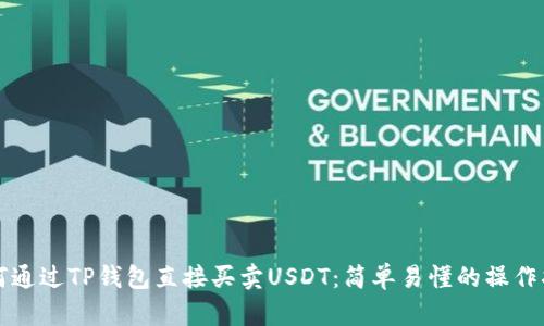 如何通过TP钱包直接买卖USDT：简单易懂的操作指南