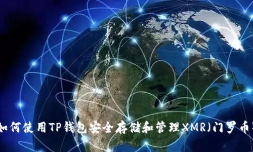 如何使用TP钱包安全存储和管理XMR（门罗币）