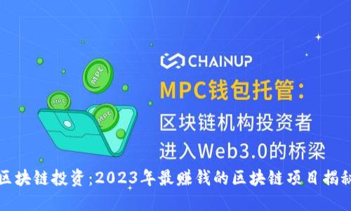 区块链投资：2023年最赚钱的区块链项目揭秘