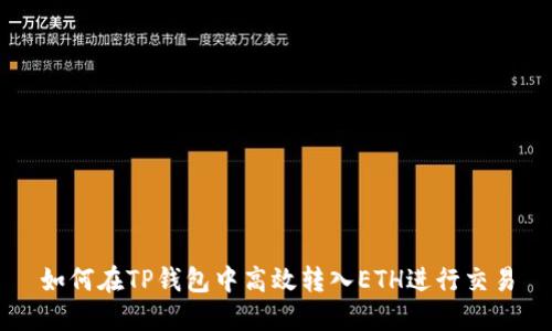 如何在TP钱包中高效转入ETH进行交易