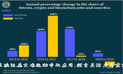 区块链在灾难救助中的应用：探索其潜力与实践