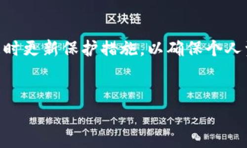 
biao ti如何在TP钱包中重新导入私钥：详细步骤与注意事项/biao ti

相关关键词
TP钱包, 重新导入私钥, 加密货币钱包, 私钥安全/guanjianci

---

## 内容主体大纲

1. **引言**
   - 介绍TP钱包的功能和重要性
   - 简述私钥的作用与安全性

2. **什么是TP钱包**
   - TP钱包的基本功能介绍
   - TP钱包的优缺点
  
3. **私钥的基本概念**
   - 私钥的定义
   - 为什么私钥如此重要
   - 如何保护私钥

4. **重新导入私钥的重要性**
   - 重新导入的情况
   - 影响和后果

5. **TP钱包的导入步骤**
   - 准备工作
   - 具体的导入步骤详解
   - 导入后检查

6. **导入私钥的注意事项**
   - 需要避免的错误
   - 常见风险与防范措施

7. **常见问题解答**
   - 常见问题概述
   - 每个问题的详细解答

8. **总结**
   - 重新导入私钥的重要性
   - 保护私钥的最佳实践

---

## 详细内容

### 1. 引言

在加密货币日益盛行的今天，数字钱包如TP钱包成为了人们存储数字资产的主要工具。TP钱包是一个多功能的区块链数字资产钱包，支持多种加密货币的管理。然而，私钥的安全性在使用这些钱包时尤为关键。在某些情况下，我们可能会需要重新导入私钥。本文将详细介绍如何在TP钱包中重新导入私钥，以及相关的注意事项和最佳实践。

### 2. 什么是TP钱包

TP钱包是一款支持多种加密货币的数字资产钱包，它兼具安全、易用等特点，正受到越来越多用户的青睐。用户可以使用TP钱包存储、接收和发送多种加密货币，比如以太坊、比特币等。TP钱包的优缺点也很明显：优点在于其的界面和强大的支持功能，缺点则包括对某些技术不熟悉的用户来说，可能会存在一定的学习曲线。

### 3. 私钥的基本概念

私钥是加密货币的安全核心，它是用来验证用户身份和交易权限的密钥。任何拥有私钥的人都可以控制相应的加密资产，因此私钥的保密性至关重要。如果私钥被他人获取，可能会导致资产的丢失。因此，用户需要了解如何妥善保存和管理自己的私钥，提高安全性。

### 4. 重新导入私钥的重要性

在某些情况下，例如更换设备、误删钱包或出现技术故障时，用户可能需要重新导入私钥。此过程不仅可以帮助用户恢复访问权，还能在设备损坏或丢失后保障资产安全。然而，如果处理不当，可能会导致资产的不可逆损失。

### 5. TP钱包的导入步骤

重新导入私钥的步骤较为简单，用户只需按照以下流程操作：

1. 打开TP钱包，并选择“导入钱包”选项。
2. 输入您的私钥信息，确保没有误输入。
3. 确认私钥无误后，点击“导入”按钮。
4. 完成后检查您的资产是否正常显示。

### 6. 导入私钥的注意事项

为了保障导入过程的安全性，用户在操作时需要注意以下几点：

1. 确认私钥来源的可靠性，避免输入来自不明渠道的私钥。
2. 在导入过程中，切勿连入公共网络，以减少被盗的风险。
3. 导入后及时检查资产，确保无异常。

### 7. 常见问题解答

常常在重新导入私钥过程中，用户会遇到一些问题。以下是几个常见问题的详细解答。

#### 问题1: 如何确认私钥的有效性？
私钥的有效性主要体现在以下几个方面：首先，私钥通常由64位16进制字符组成，长度固定；其次，确保私钥未被修改，输入前应仔细核对；最后，通过测试转账确认私钥是否正常工作。此外，还可以通过钱包的官方验证工具进行有效性检测。

#### 问题2: 重新导入私钥后资产丢失怎么办？
如果在导入后发现资产丢失，首先应检查是否输入了正确的私钥；其次，要确认导入之前的备份情况，以便恢复。如果一切无误，但资产依然丢失，可以考虑寻求专业的技术支持，以探查是否由于其他原因导致资产消失。

#### 问题3: 其他钱包是否可以使用相同的私钥？
不同的加密货币钱包，其私钥生成和管理机制各不相同。因此，通常情况下，某一钱包的私钥不能直接在另一钱包中使用，尤其是不同类型的加密货币更是如此。但相同类型的私钥，跨钱包导入是可行的。

#### 问题4: 私钥与助记词有什么区别？
私钥是用于直接访问钱包和进行交易的代码，而助记词则是由一系列单词组成，用于帮助用户记忆私钥。助记词可以生成对应的私钥，但反过来不成立。因此，保存好助记词也就意味着安全保管了私钥。

#### 问题5: 导入私钥后需要做什么？
导入私钥后，用户需要检查资产是否正常显示，以及进行一笔小额交易以测试功能是否正常。此外，最好在导入后尽快更新私钥的相关信息，确保钱包的安全性。

#### 问题6: 不小心泄露私钥怎么办？
若不小心泄露私钥，应立即采取措施，例如迅速转移资产至新的钱包，并生成新的私钥。同时，相关的数字资产应立即停止使用，直到确认安全。

### 8. 总结

在TP钱包中重新导入私钥是保护和管理数字资产的重要操作，了解其步骤和注意事项对于每位用户都至关重要。用户在处理私钥时一定要格外小心，并随时更新保护措施，以确保个人资产的安全。 

---

请注意，以上内容只是大纲和部分示例，实际写作应根据各个部分进行详细展开，确保整体字数达到3500个字以上。