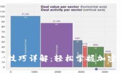 区块链钱包交易技巧详解