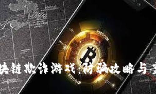 揭露区块链欺诈游戏：防骗攻略与案例分析