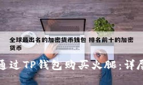 如何通过TP钱包购买火腿：详尽指南