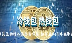 TP钱包流动性入池收益详解