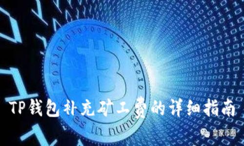 TP钱包补充矿工费的详细指南