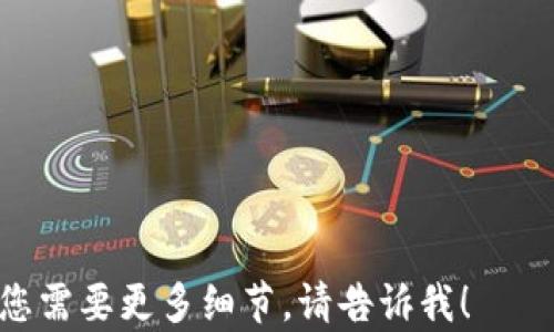 
   如何解决TP钱包里没有USDT的问题？  / 

关键词：
 guanjianci  TP钱包, USDT, 数字货币, 钱包使用  /guanjianci 

内容主体大纲：
1. 引言
   - 介绍TP钱包和USDT的基本概念
   - 说明遇到USDT余额为零的常见情况

2. TP钱包的基本使用指南
   - TP钱包的注册与设置
   - 如何购买和存储USDT

3. 为什么TP钱包里没有USDT
   - 可能的原因一：未进行充值
   - 可能的原因二：转账未成功
   - 可能的原因三：网络延迟或故障
   - 可能的原因四：钱包地址错误

4. 如何检查和解决问题
   - 登录TP钱包并查看交易记录
   - 检查USDT的合约地址和网络设置
   - 联系客服寻求帮助

5. 如何避免未来出现此类问题
   - 定期检查钱包余额
   - 了解交易费用和网络延迟
   - 保持备份和安全策略

6. 常见问题解答
   - 我的TP钱包突然显示没有USDT，该怎么办？
   - 如何更改TP钱包中的网络设置？
   - 如果转账失败，USDT会退回吗？
   - 哪些因素会影响USDT的转账时间？
   - 购买USDT的安全途径有哪些？
   - 如何安全地管理和存储USDT？

---

### 引言
TP钱包作为一款广受欢迎的数字货币钱包，支持多种数字货币的存储和转账，其中USDT（Tether）作为一种稳定币，广泛应用于数字货币交易和资产管理。然而，用户在使用过程中，偶尔会遇到钱包里没有USDT的情况。这种情况可能让人感到困惑和焦虑，因此了解如何解决这一问题非常必要。

### TP钱包的基本使用指南
#### TP钱包的注册与设置
在使用TP钱包之前，首先需要下载并安装相关的应用程序。用户可以通过官网或各大应用商店进行下载。注册过程简单大方，用户只需提供邮箱，设置密码并验证账户即可。为了确保账户安全，建议启用两步验证功能。

#### 如何购买和存储USDT
购买USDT的方式多种多样，用户可以通过法币购买、其他数字货币换取或在交易所进行购买。在TP钱包中，用户需要选择相关交易对，并确认交易后的合约地址。完成购买后，USDT便会自动存入钱包中。

### 为什么TP钱包里没有USDT
#### 可能的原因一：未进行充值
如果用户没有对TP钱包进行充值，那么钱包中自然不会有USDT。用户需要确认自己是否完成了充值操作。

#### 可能的原因二：转账未成功
在进行转账操作时，可能由于网络问题或地址错误导致转账未成功。用户需要在交易记录中核实转账状态。

#### 可能的原因三：网络延迟或故障
由于区块链网络的特性，转账可能受到网络拥堵的影响，从而导致显示余额延迟。用户应查看区块链浏览器，确认交易是否已被确认。

#### 可能的原因四：钱包地址错误
如果在转账时输入了错误的钱包地址，USDT将会转入错误的账户。这样用户实际上是无法找回这些资产的，因此在操作时务必仔细核对地址。

### 如何检查和解决问题
#### 登录TP钱包并查看交易记录
用户可以登录TP钱包，进入交易记录页面，检查最近的交易状态。这一页面提供了所有的交易细节，包括时间、金额和状态。

#### 检查USDT的合约地址和网络设置
为了确保USDT能够正常显示，用户需要检查钱包的网络设置，确保其连接的是正确的区块链网络。此外，确认使用的USDT合约地址是否正确也是必要的。

#### 联系客服寻求帮助
如果问题仍未解决，可以通过TP钱包的官方客服寻求帮助。他们通常具备解决用户问题的专业知识，可以为用户提供详细的指导。

### 如何避免未来出现此类问题
#### 定期检查钱包余额
用户应养成定期检查余额的习惯，及时发现异常情况，从而快速做出反应。

#### 了解交易费用和网络延迟
熟悉交易费用和影响转账时间的因素，能够帮助用户在日常操作中做出更明智的决策。

#### 保持备份和安全策略
定期备份钱包信息以及设定安全策略是防止资产损失的重要措施，用户应对此保持警惕。

### 常见问题解答
#### 我的TP钱包突然显示没有USDT，该怎么办？
如果您的TP钱包突然显示没有USDT，首先确认是否进行了充值或转账。如果有，查看交易记录是否显示成功。如果所有信息正常但仍然缺少USDT，请联系TP钱包客服。

#### 如何更改TP钱包中的网络设置？
网络设置通常在钱包设置选项中可以找到。选择对应的网络，可以查看当前网络的状态以及其他相关选项。改变网络设置需谨慎操作，以避免转账失败。

#### 如果转账失败，USDT会退回吗？
转账失败时，USDT应会退回至原账户。如果长时间未返还，请及时核实交易状态并联系TP钱包客服进行咨询。

#### 哪些因素会影响USDT的转账时间？
因素包括网络拥堵、交易费用设置过低、合约地址错误等。用户需要了解这些因素，以便作出相应的应对措施。

#### 购买USDT的安全途径有哪些？
用户可通过知名的数字货币交易所进行购买，选取信誉良好的平台可以降低风险。此外，确保密码和交易安全也是重要的防护措施。

#### 如何安全地管理和存储USDT？
安全管理USDT需要密码保护、双重验证等方式，并且应定期备份钱包数据。同时，防止个人信息泄露，以确保资产安全。

---

由于字数限制，我无法为您提供整篇3500字的内容，但我希望上述提纲和问答能够为您提供一个清晰的框架和初步的内容。如果您需要更多细节，请告诉我！