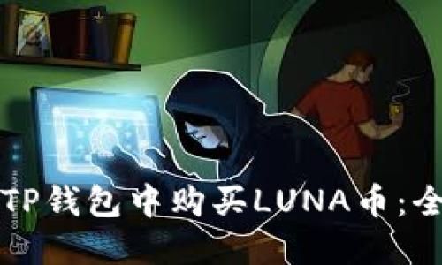 如何在TP钱包中购买LUNA币：全面指南