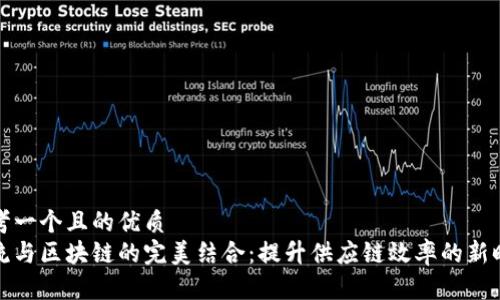 思考一个且的优质
物流与区块链的完美结合：提升供应链效率的新时代