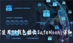 如何使用TP钱包接收SafeM