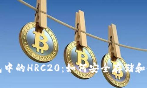 全方位解析TP钱包中的HRC20：如何安全存储和使用你的数字资产