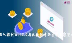 深入探讨Web3.0与区块链中