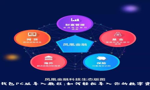 TP钱包PC版导入教程：如何轻松导入你的数字资产