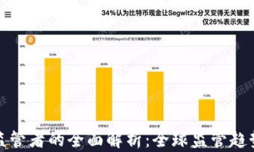 
区块链监管者的全面解析：全球监管趋势与影响