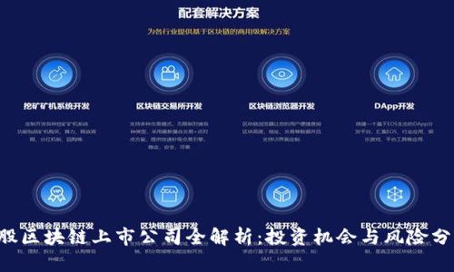 A股区块链上市公司全解析：投资机会与风险分析