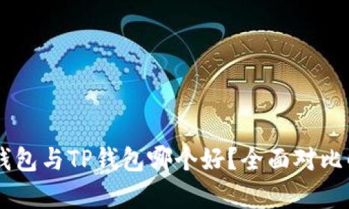 IM钱包与TP钱包哪个好？全面对比解析