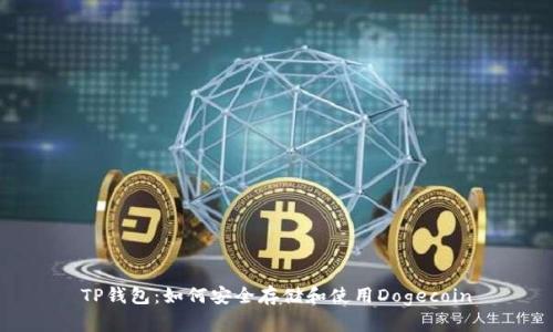 TP钱包：如何安全存储和使用Dogecoin