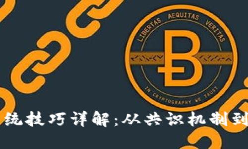 区块链技术的传统技巧详解：从共识机制到智能合约的应用