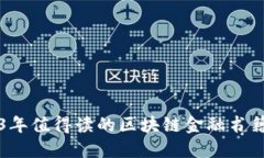 2023年值得读的区块链金融