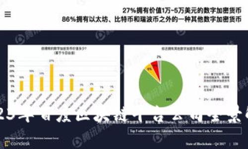 2023年百度区块链平台公司全景解析