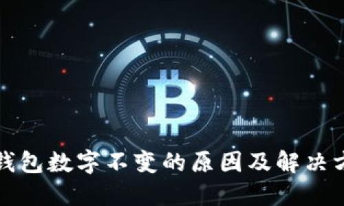 TP钱包数字不变的原因及解决方法