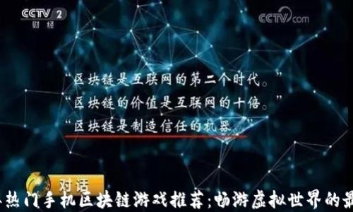 
2023年热门手机区块链游戏推荐：畅游虚拟世界的最佳选择