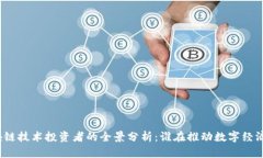 bias区块链技术投资者的全